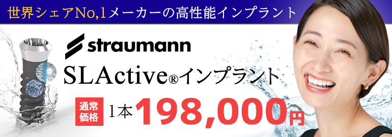 世界シェアNo,1メーカーの高性能インプラント straumannSLActive®インプラント【画像】