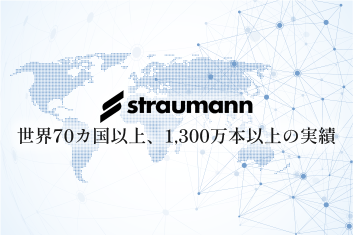 インプラントが世界シェアNo.1