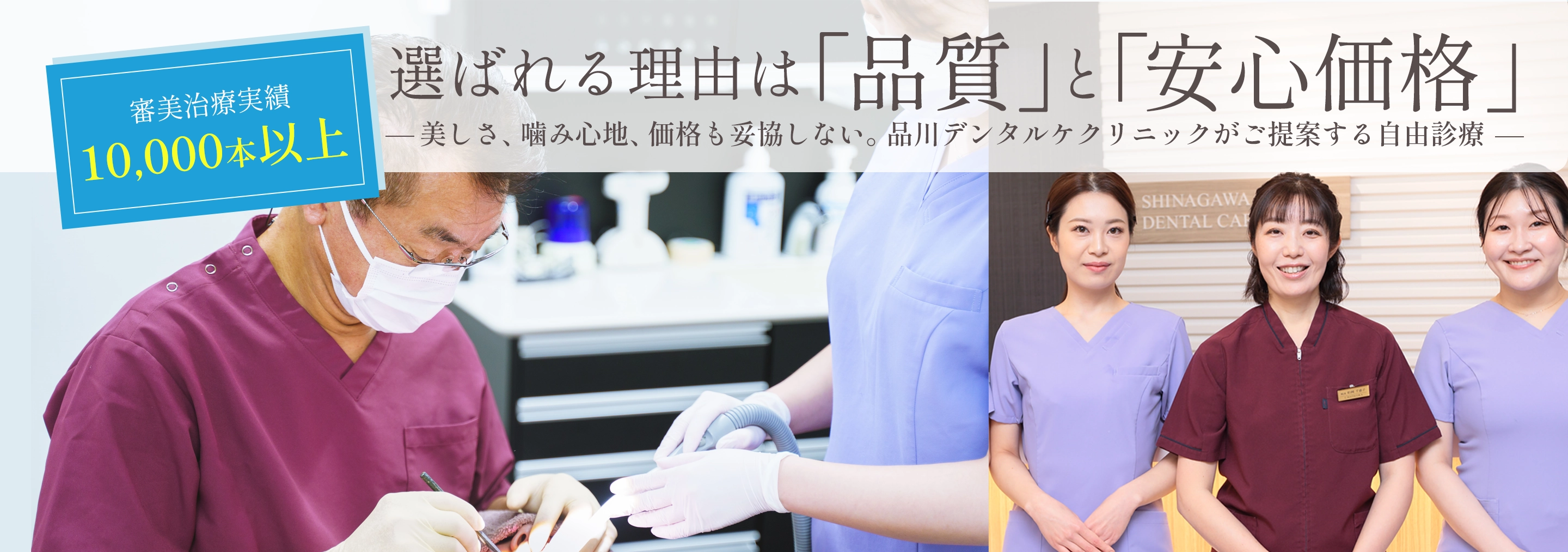 審美治療実績10,000本以上美しさ、噛み心地、価格も妥協しない選ばれる理由は「品質」と「安心価格」