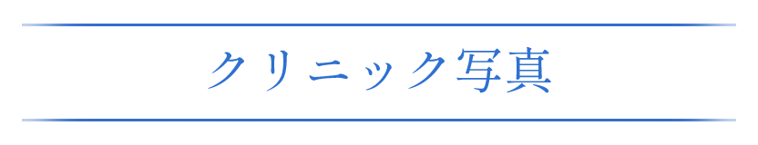 クリニックINFO