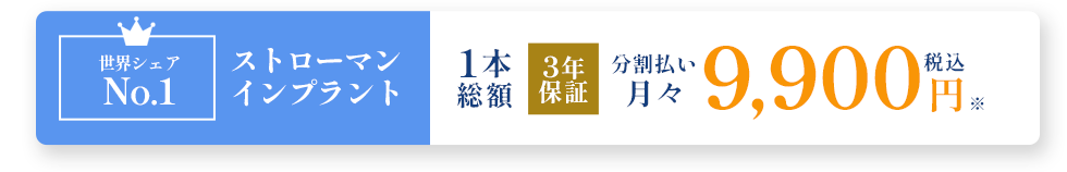ストローマンインプラント10,000円