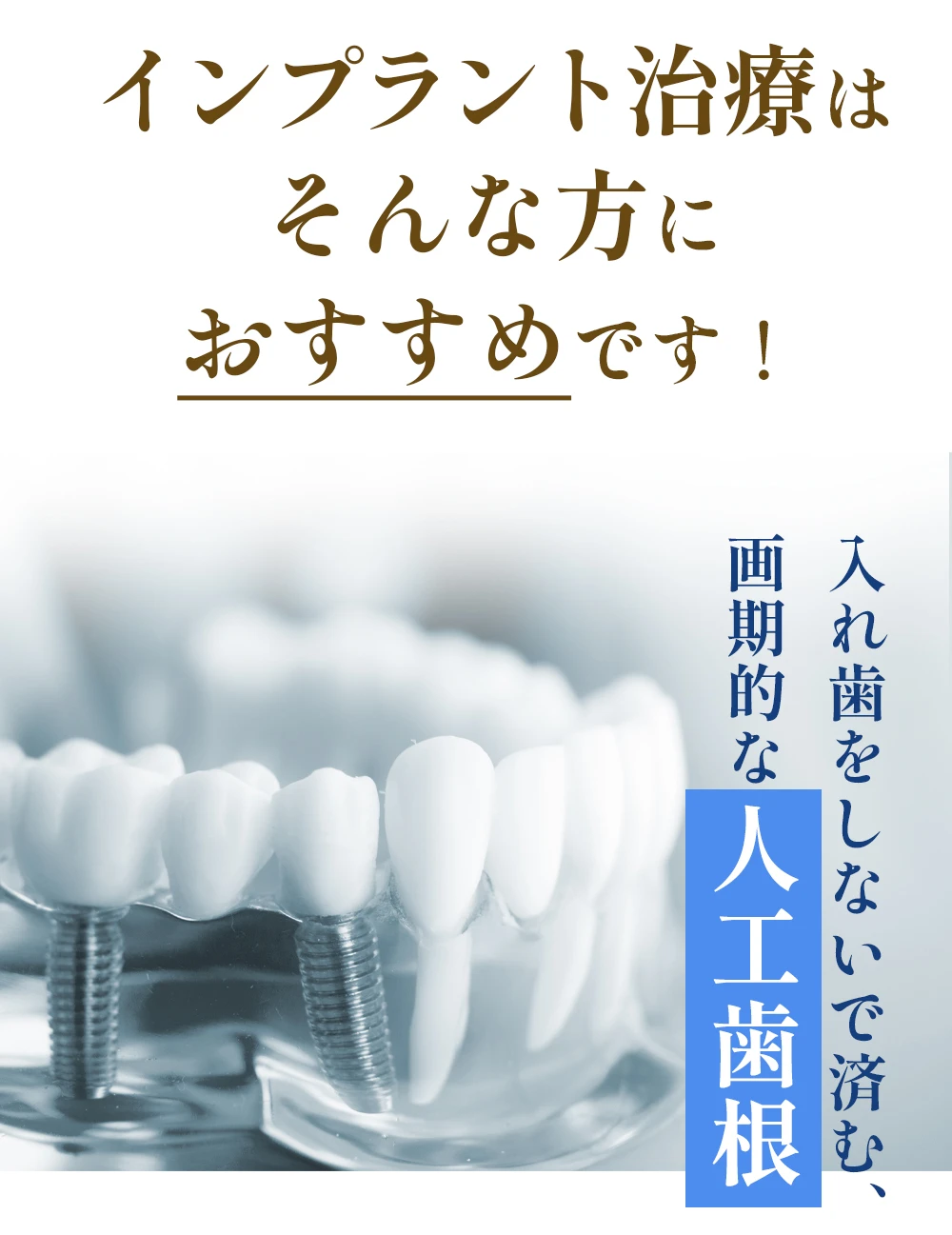 画期的な人口歯根
