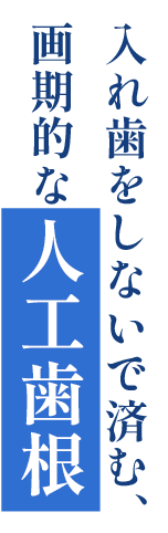 画期的な人口歯根