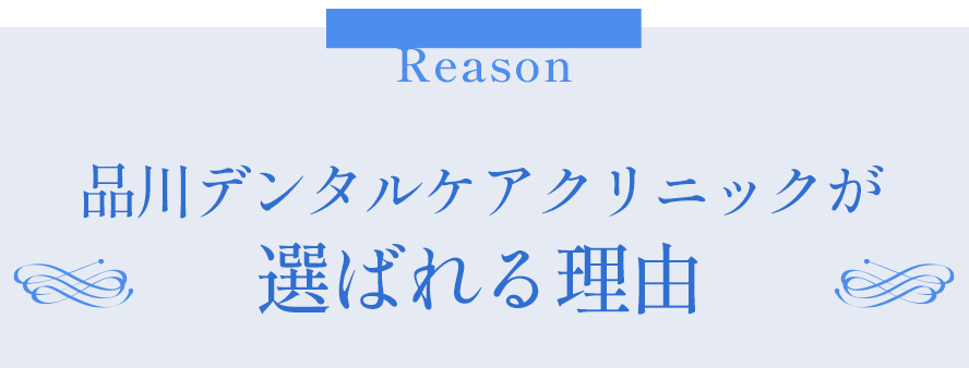 当クリニックが選ばれる理由