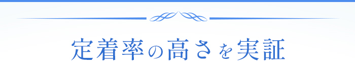 定着率の高さを実証