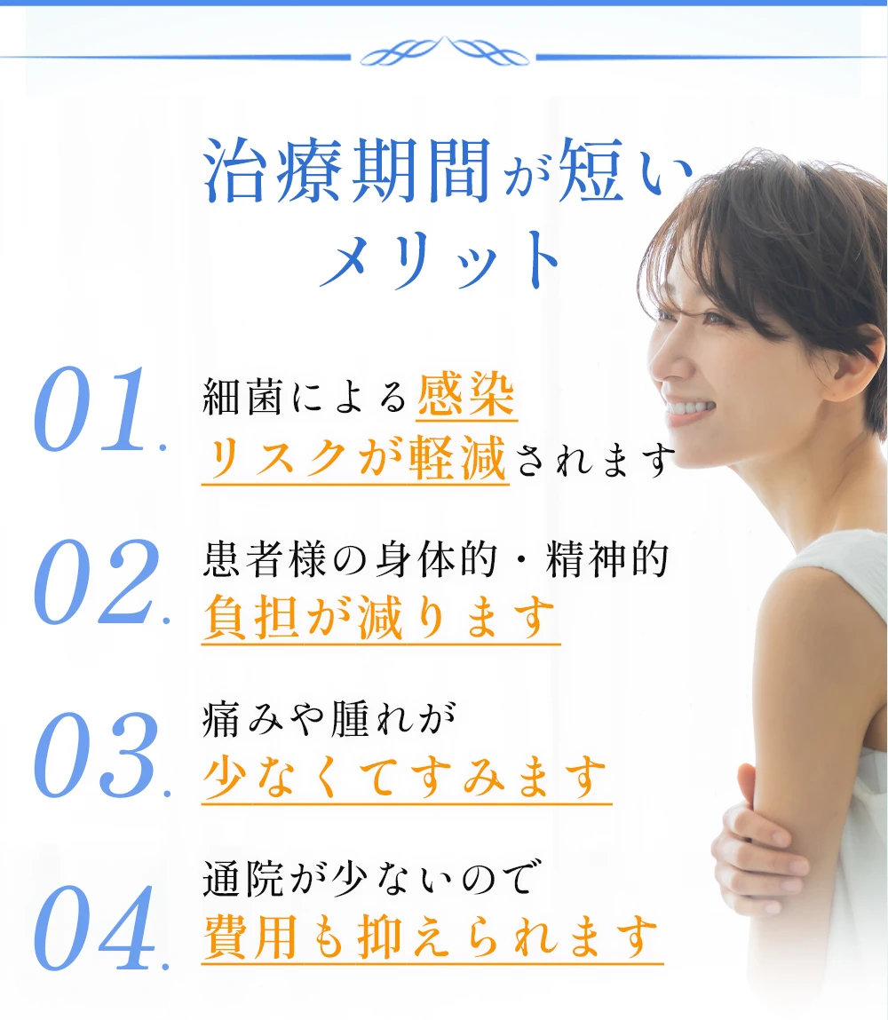 治療期間が短いメリット