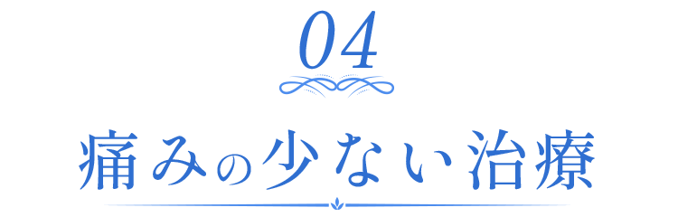 痛みの少ない治療