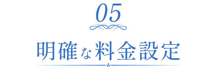 明確な料金設定