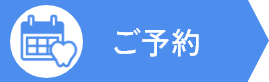 ご予約