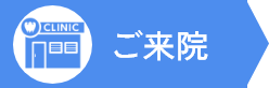 ご来院