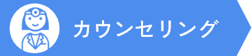 カウンセリング