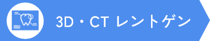 3D・CTレントゲン