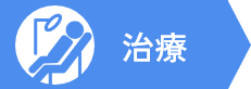 治療