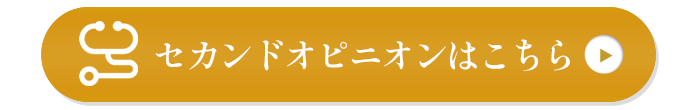 セカンドオピニオンはこちら