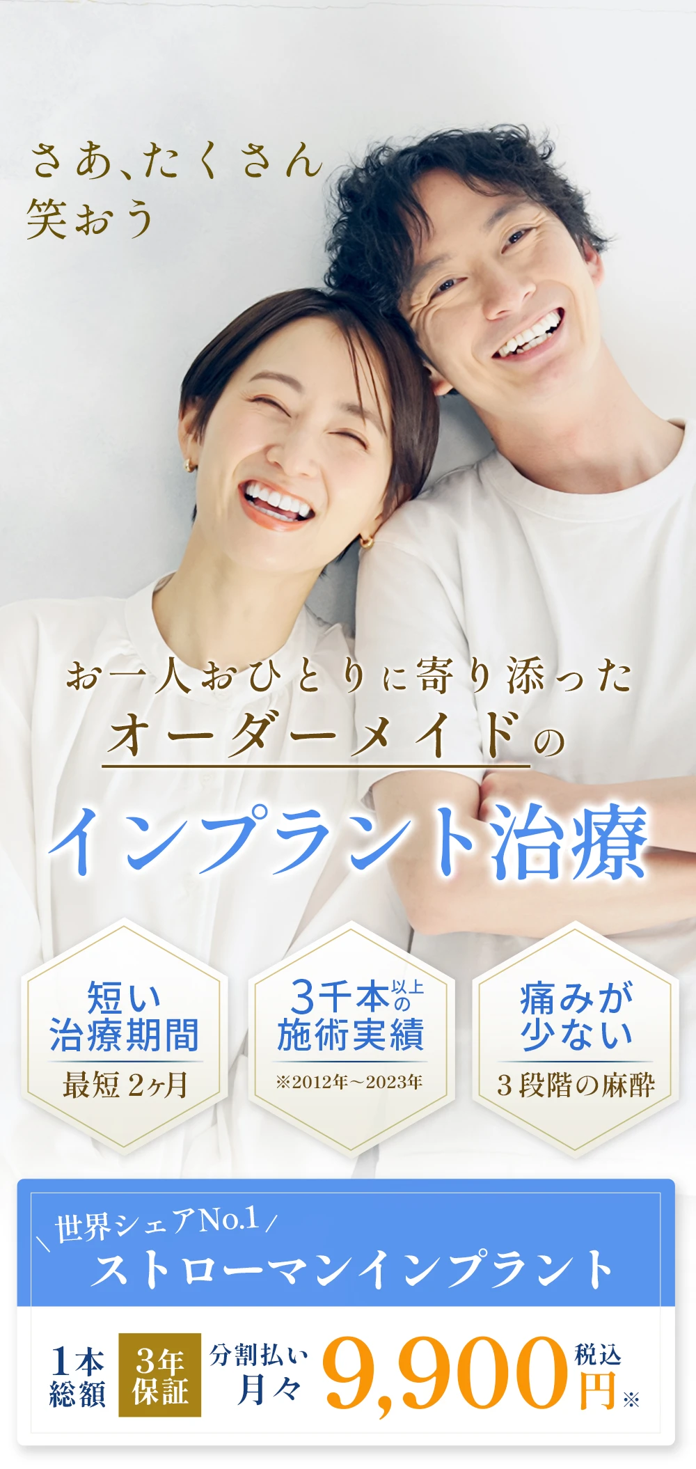 ストローマンインプラント9,900円