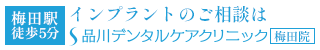 大阪で歯のインプラントをするなら品川デンタルケアクリニック-梅田院-