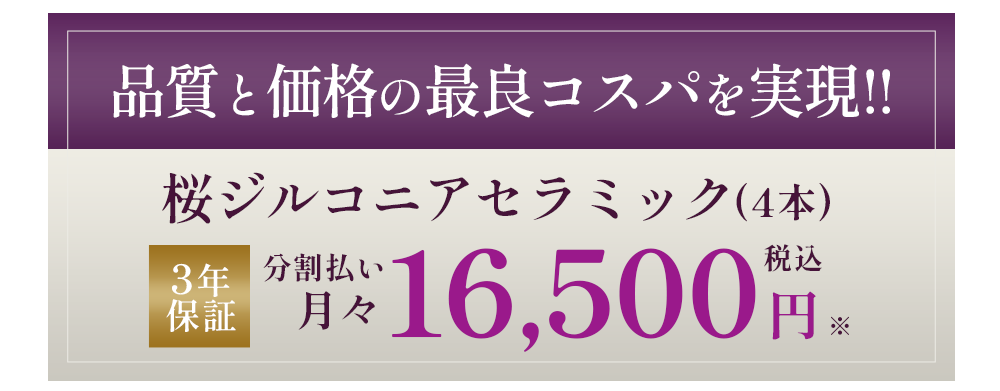 品質と価格の最良コスパを実現!!桜ジルコニアセラミック16,500円※3年保障