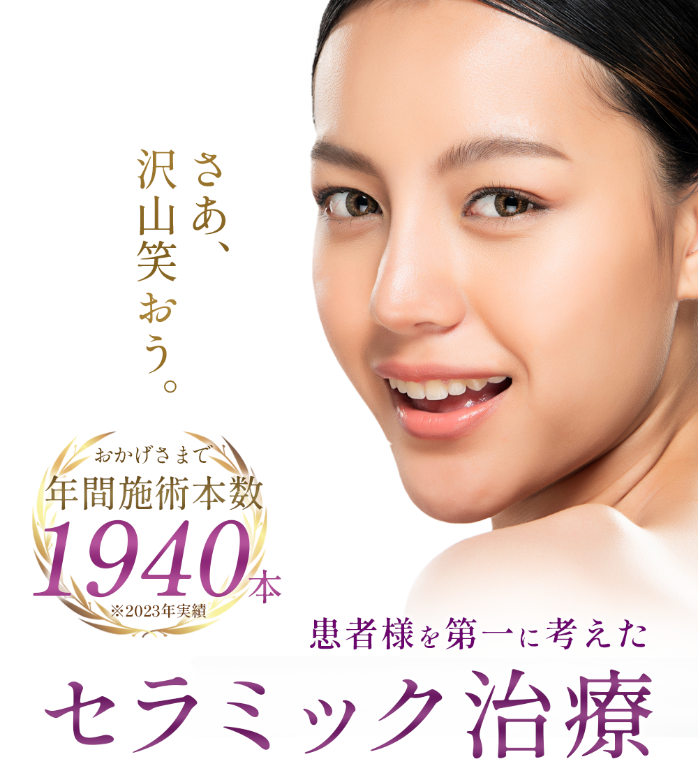 おかげさまで年間施術本数1940本※2023年実績 患者様を第一に考えたセラミック治療