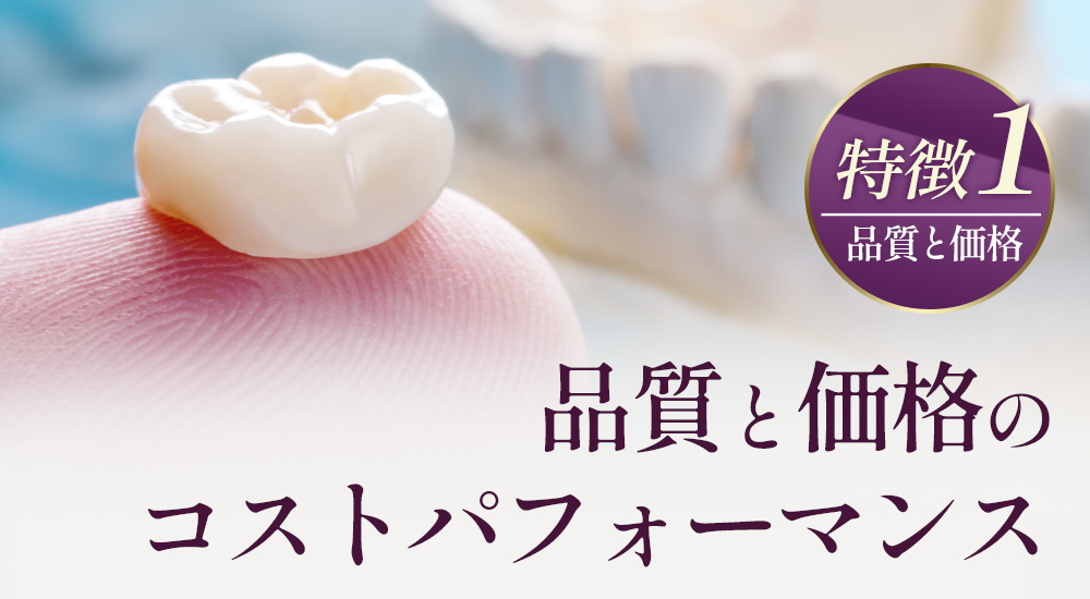 【特徴1】品質と価格のコストパフォーマンス