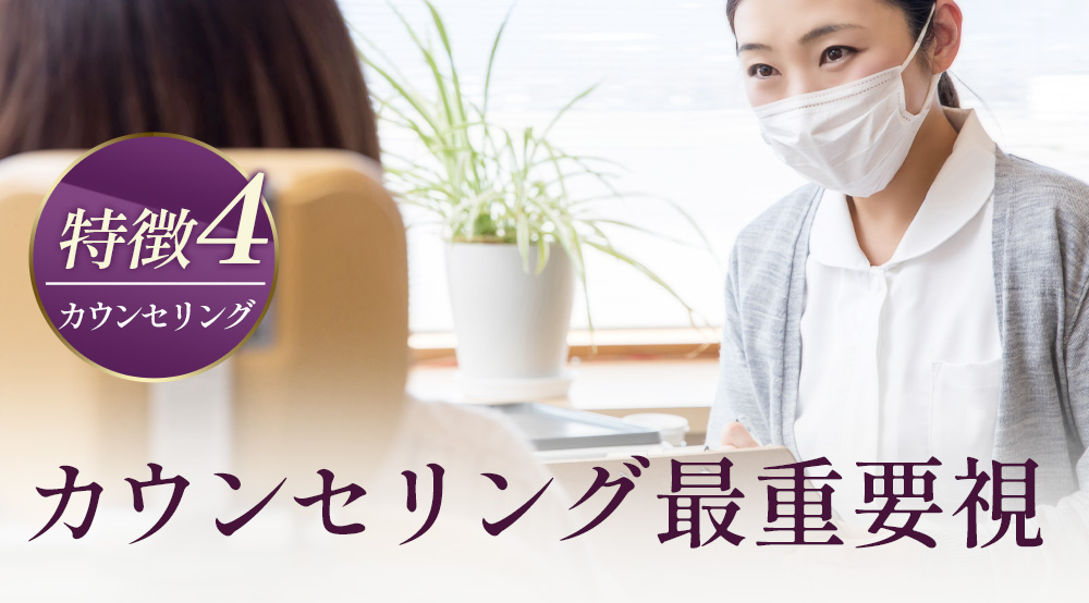 【特徴4】カウンセリング最重要視