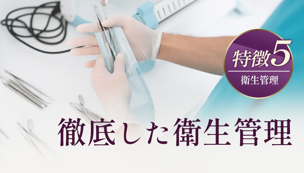 【特徴5】徹底した衛生管理