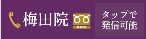 梅田院