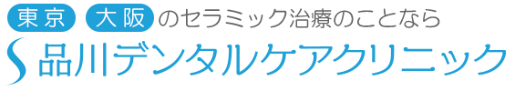 東京・大阪のセラミック治療のことなら品川デンタルケアクリニック
