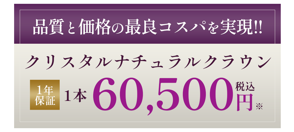 クリスタルナチュラルクラウン
