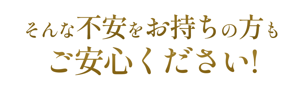 ご安心ください！