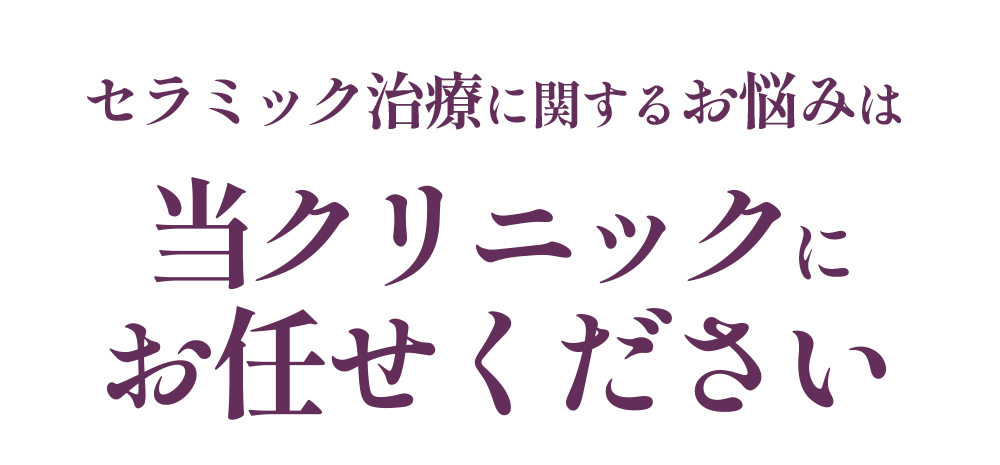 当クリニックにお任せください
