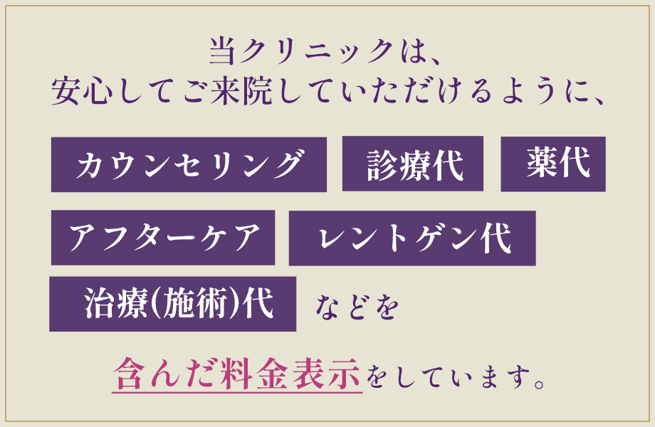 当クリニックは全て込みの料金表示です