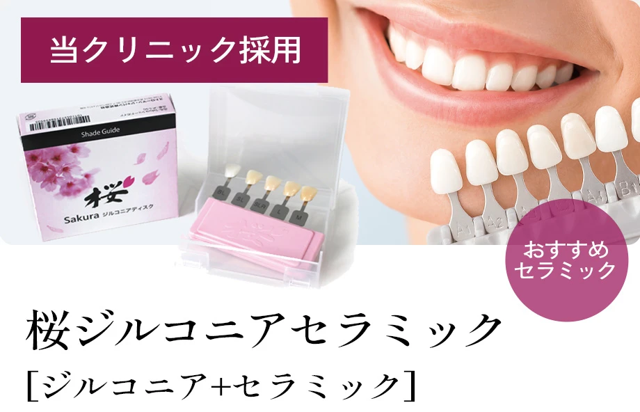 桜ジルコニアセラミック