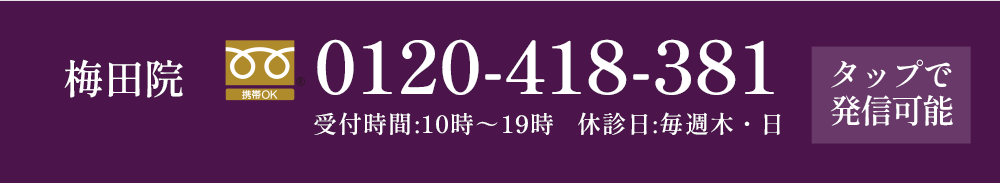 梅田院に電話