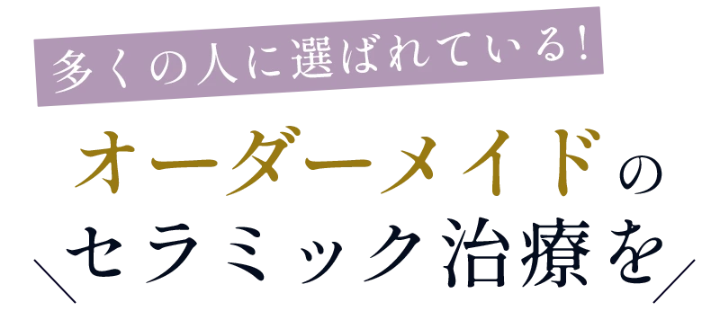 オーダーメイドのセラミック