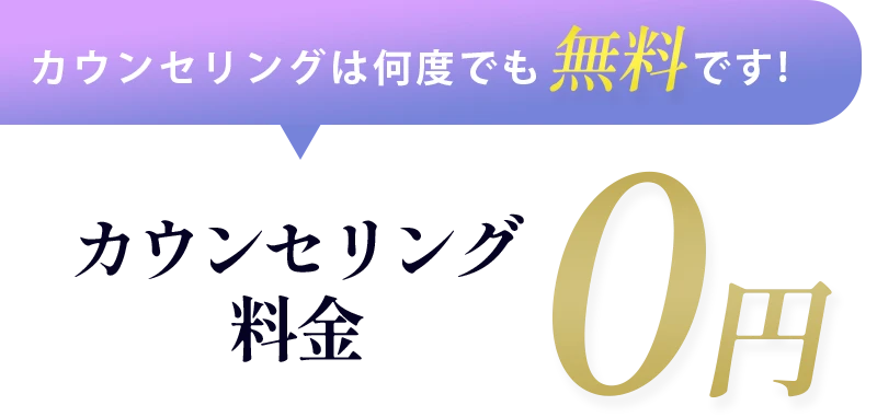 カウンセリング料金0円