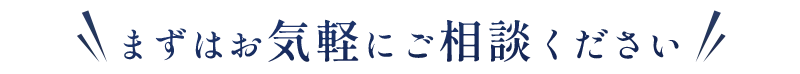 お気軽にご相談ください