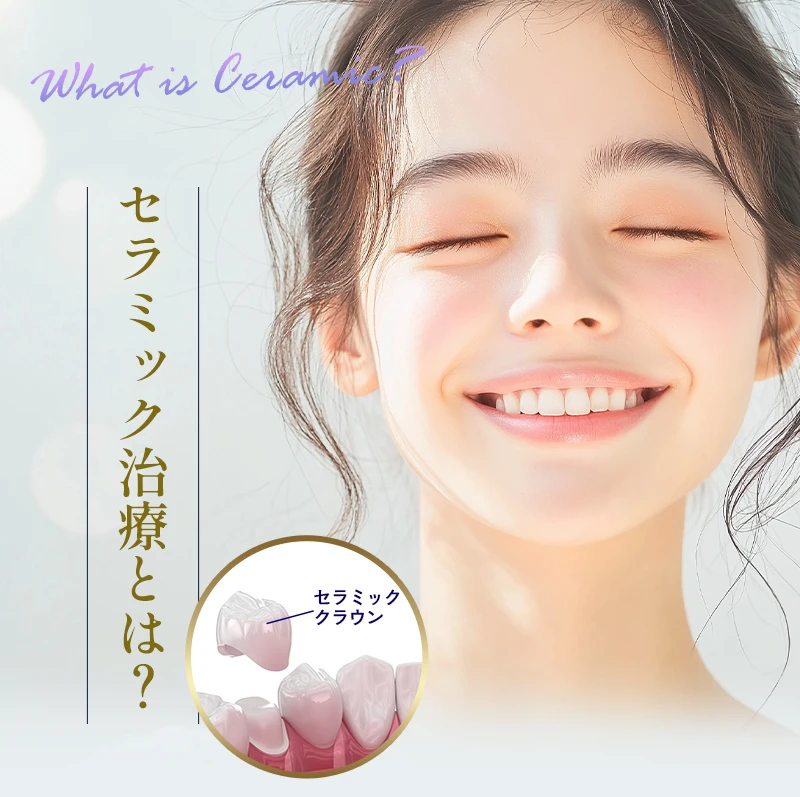 セラミック治療とは？