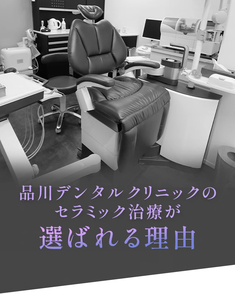 品川デンタルクリニックが選ばれる理由