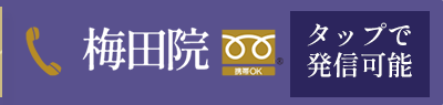 梅田院