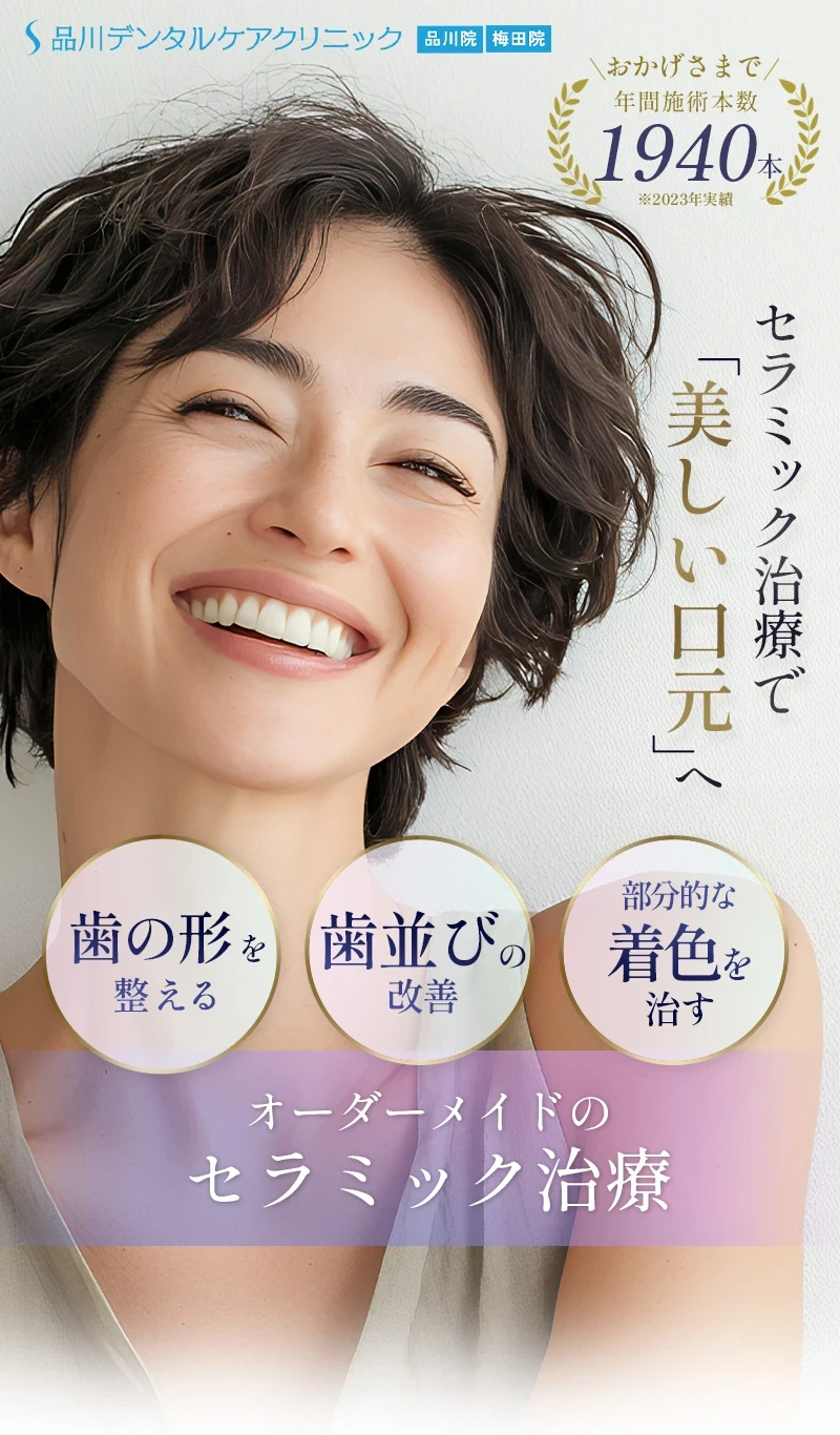 セラミックで美しい口元へ-品川デンタルケアクリニック