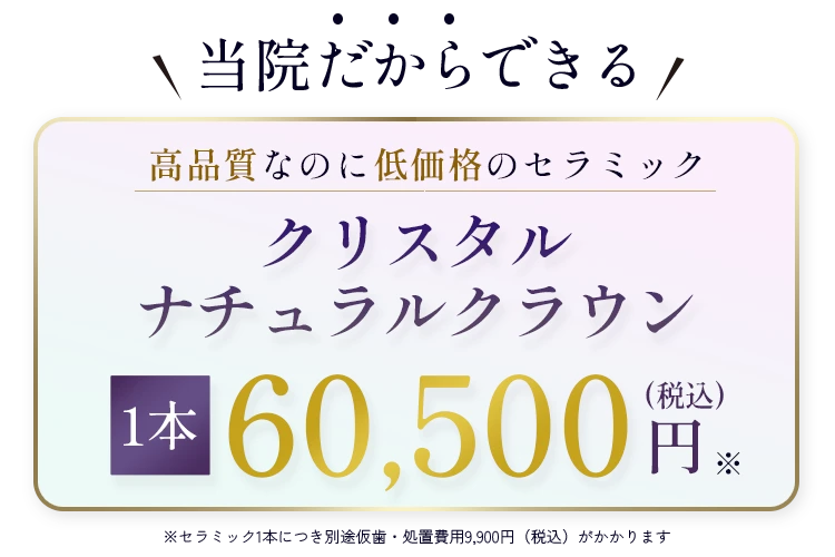 クリスタルナチュラルクラウン1本60,500円