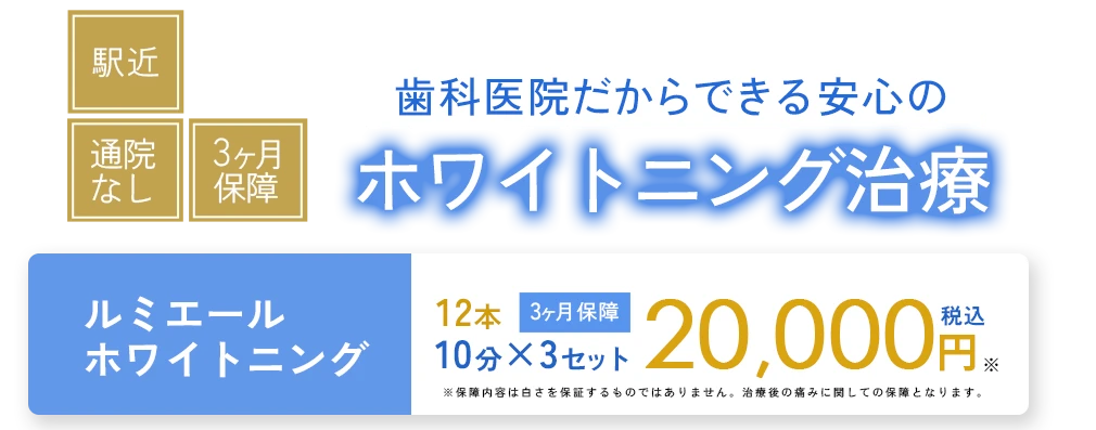 ルミエールホワイトニング10,000円