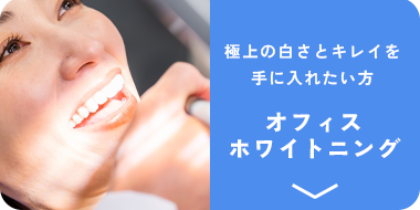 オフィスホワイトニング