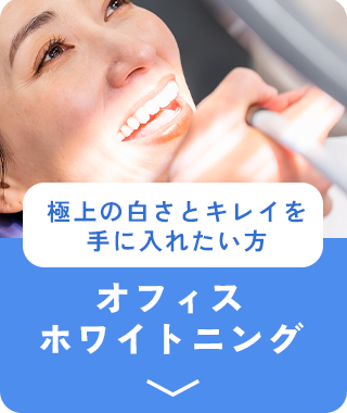 オフィスホワイトニング