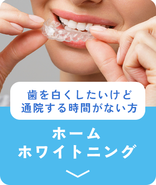ホームホワイトニング