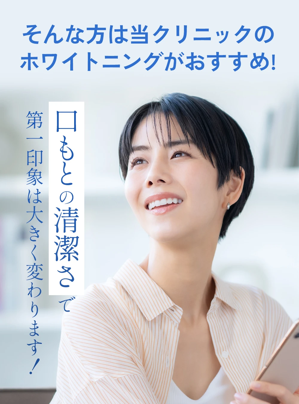 口もとの清潔さで第一印象は大きく変わります