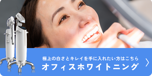 オフィスホワイトニングはこちら