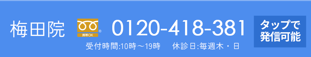 梅田院に電話