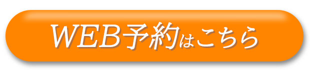 WEBご予約はこちら