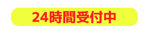 歯の健康診断予約